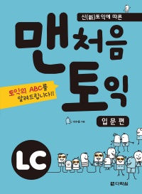 맨처음 토익 LC (개정판)